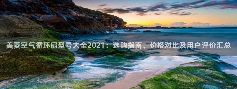 凯发k8娱乐要访问kf6819：美菱空气循环扇型号大全2021：选购指南、价格对比及用户评价汇总